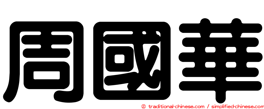 周國華
