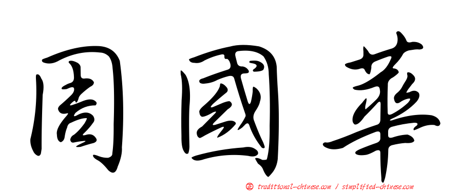 周國華