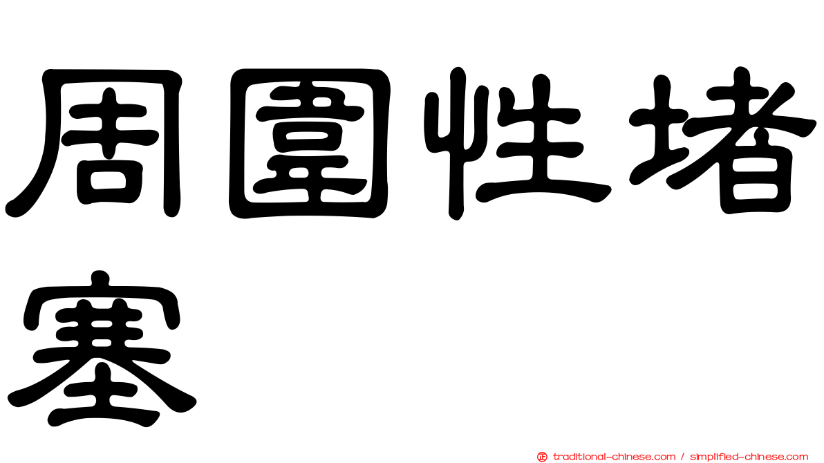 周圍性堵塞