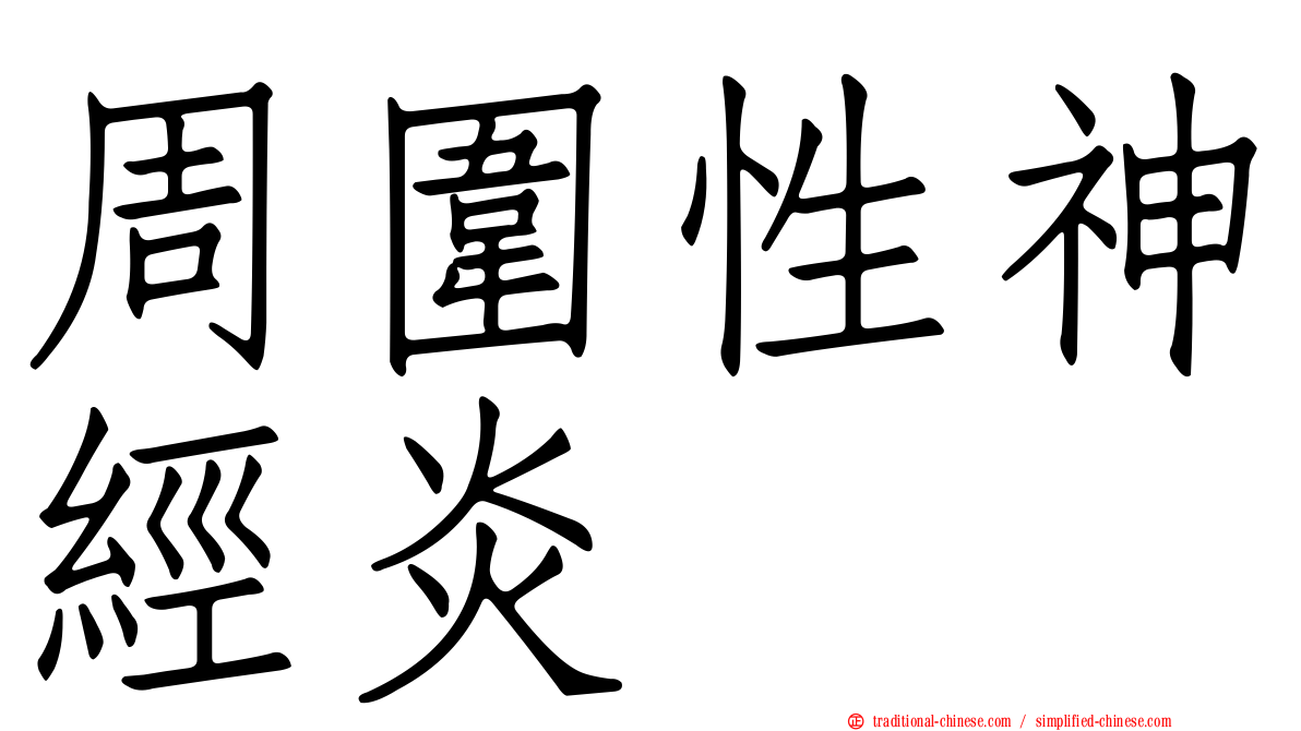 周圍性神經炎