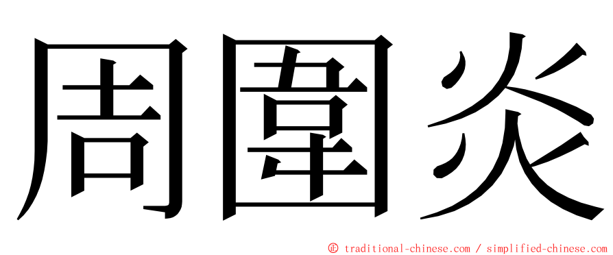 周圍炎 ming font