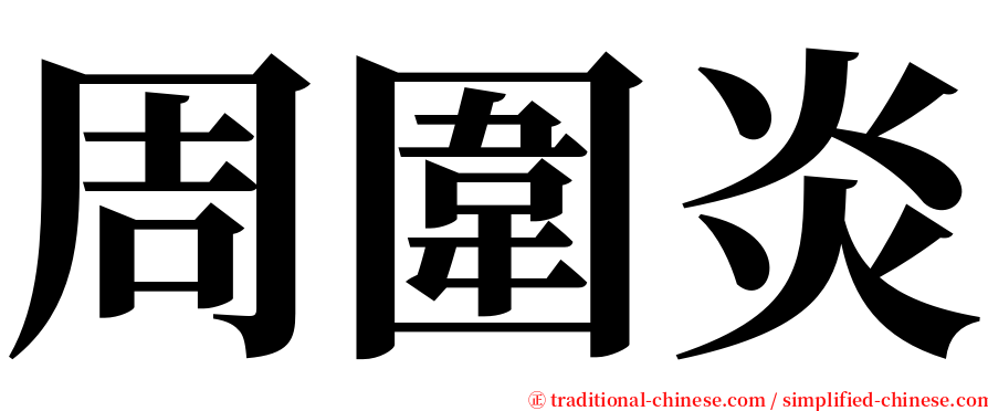 周圍炎 serif font
