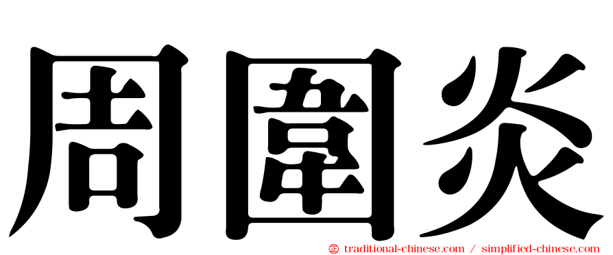 周圍炎