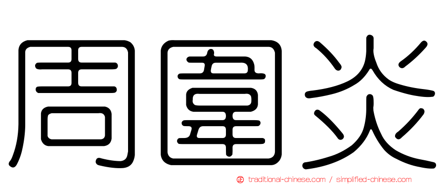 周圍炎