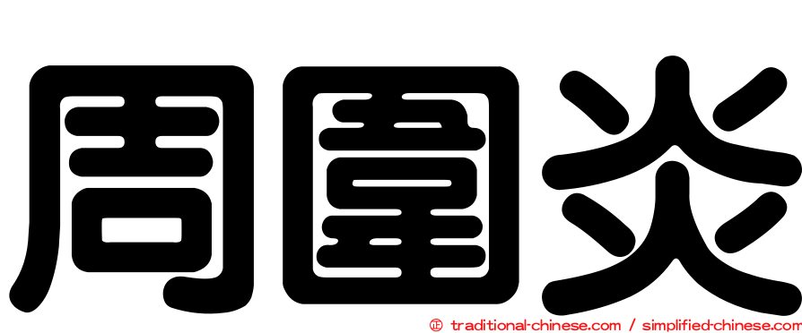 周圍炎