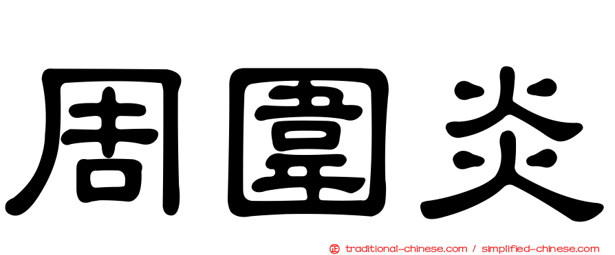 周圍炎
