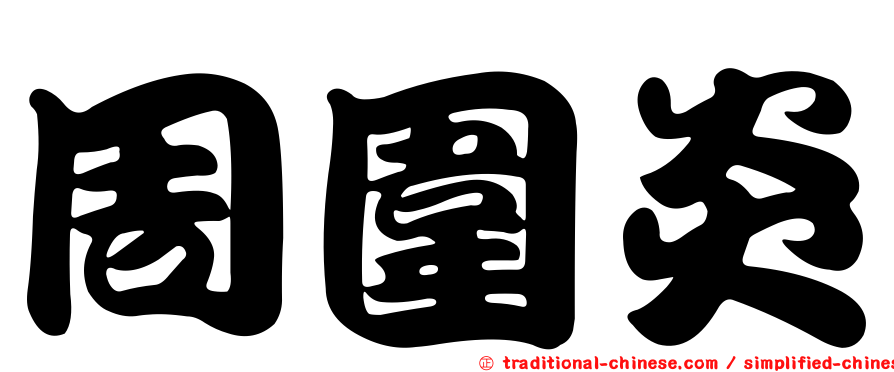 周圍炎