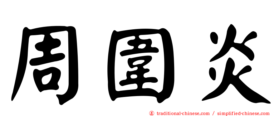 周圍炎