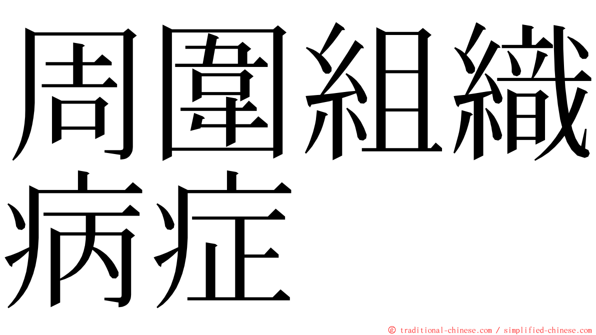 周圍組織病症 ming font