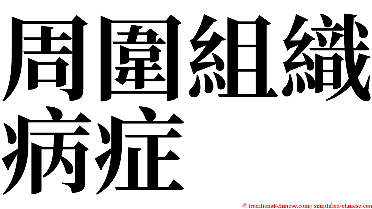 周圍組織病症 serif font