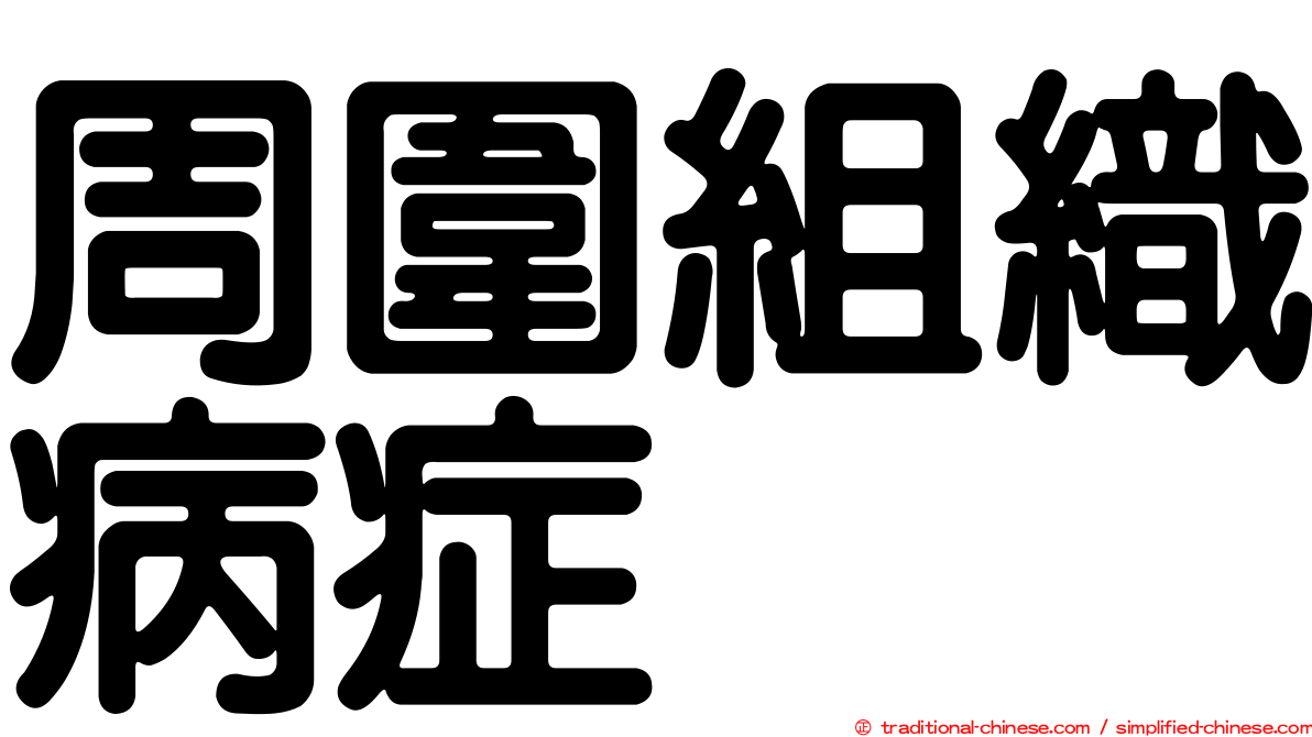 周圍組織病症
