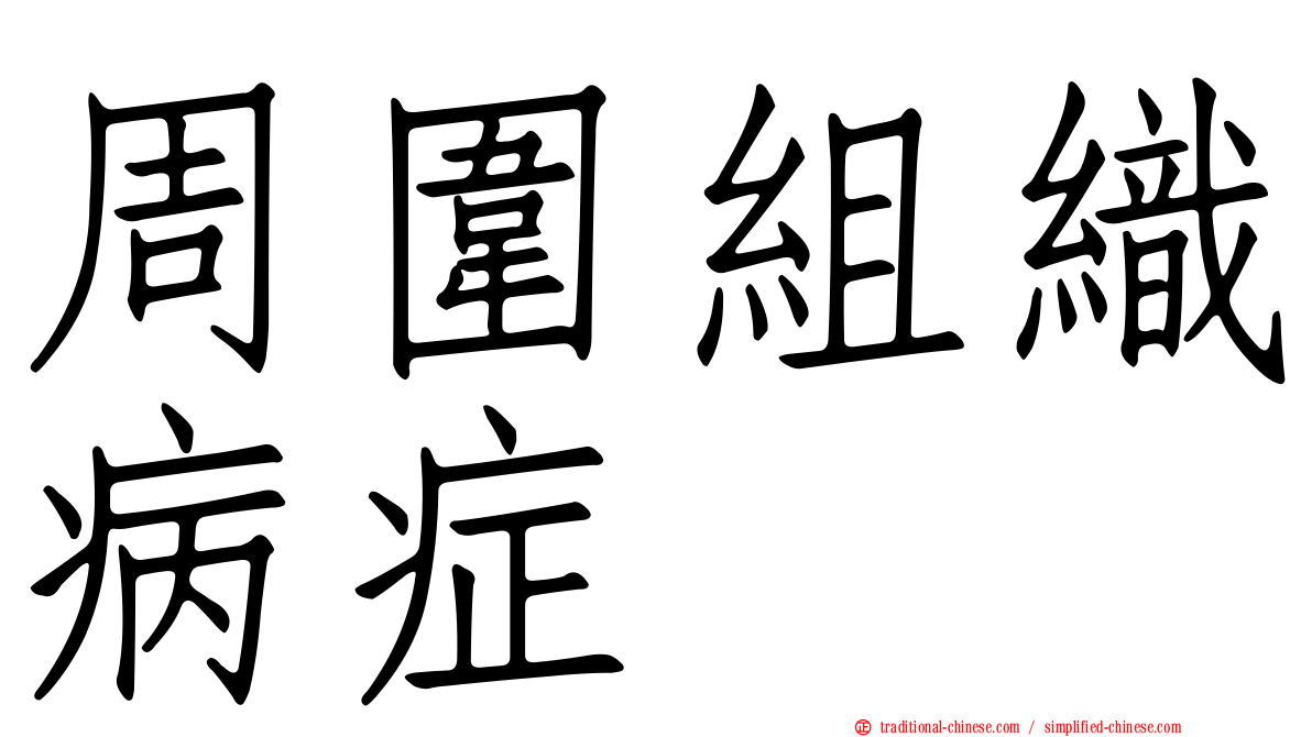 周圍組織病症