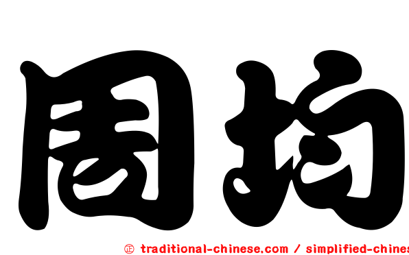 周均