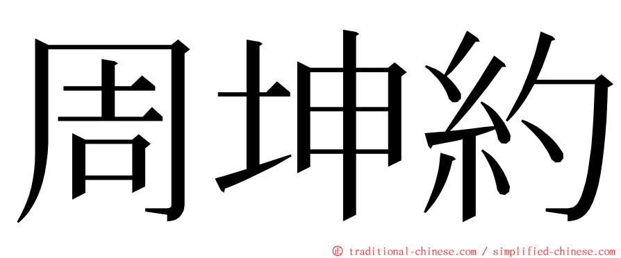 周坤約 ming font