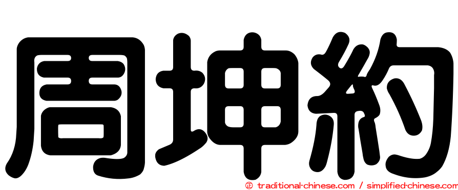 周坤約