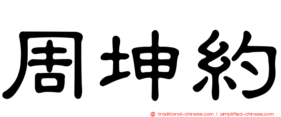 周坤約