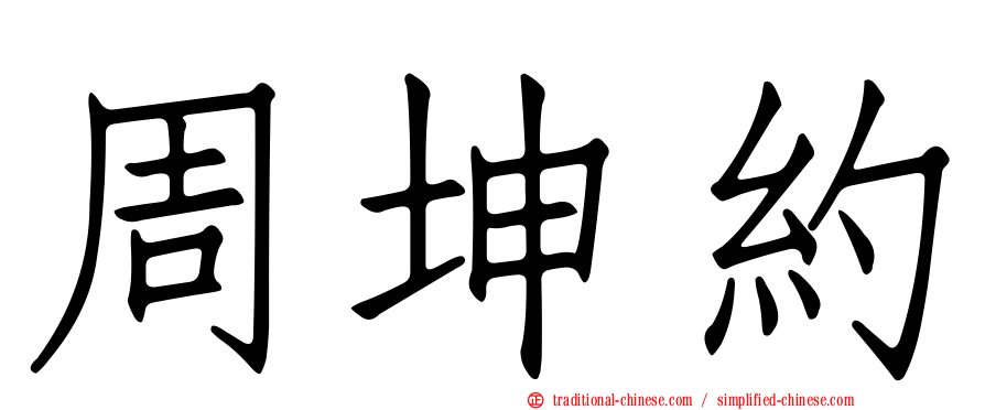 周坤約