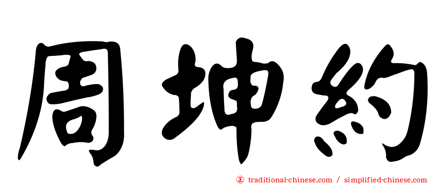 周坤約