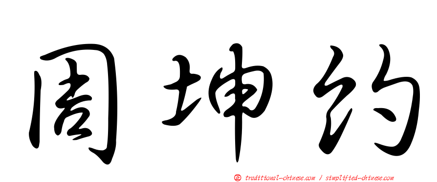 周坤約