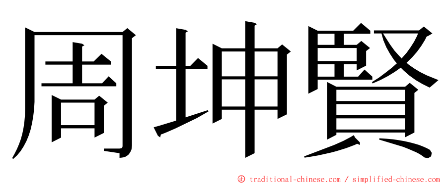 周坤賢 ming font