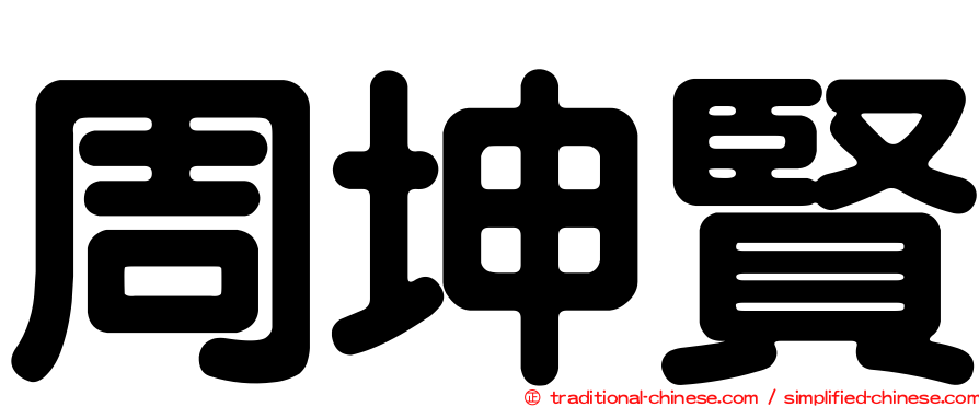 周坤賢