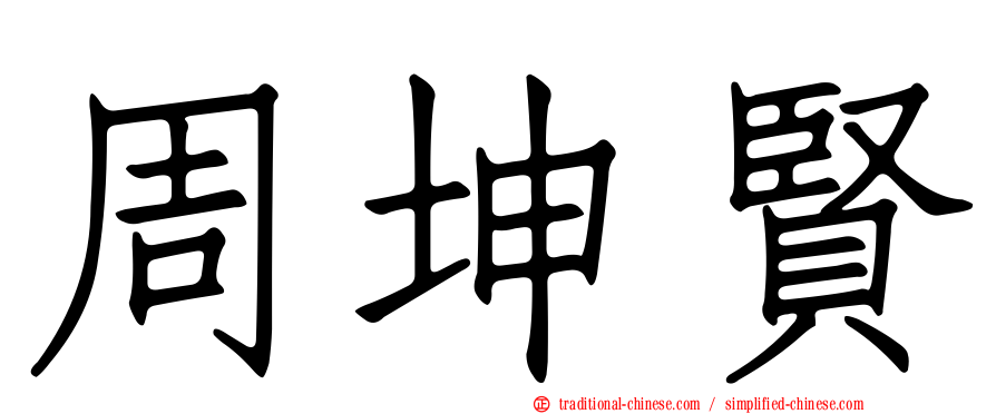 周坤賢