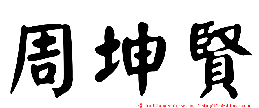 周坤賢