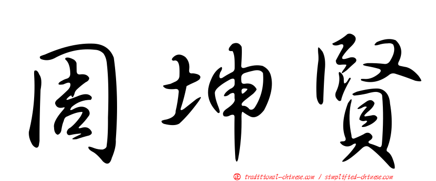 周坤賢