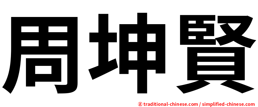 周坤賢
