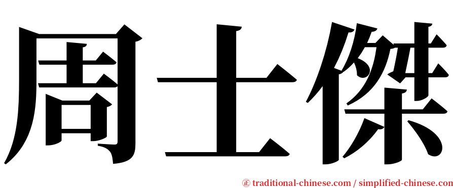周士傑 serif font