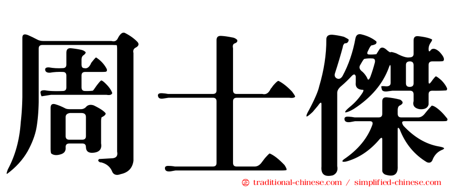 周士傑