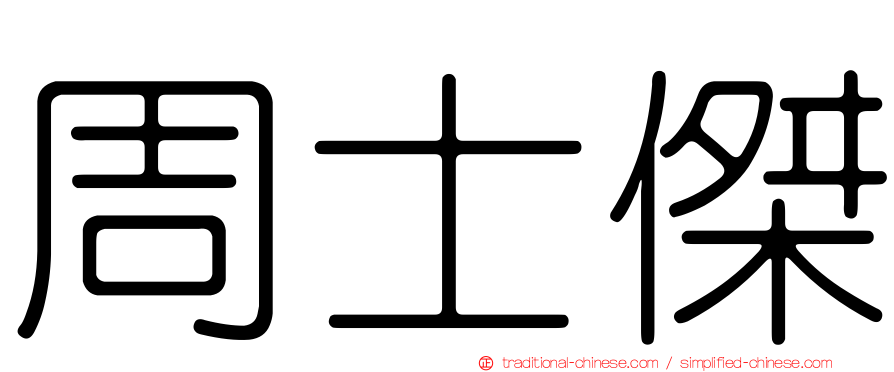 周士傑