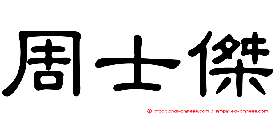 周士傑