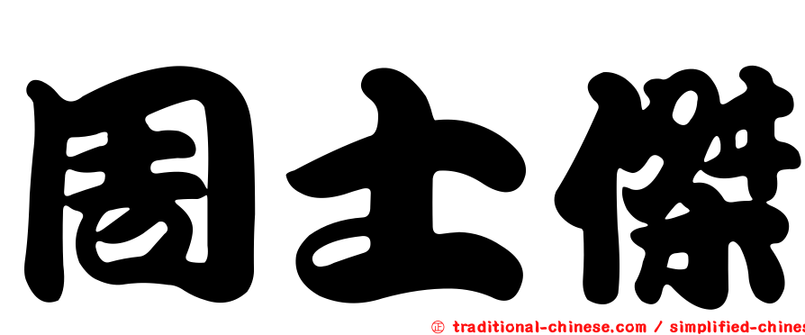 周士傑