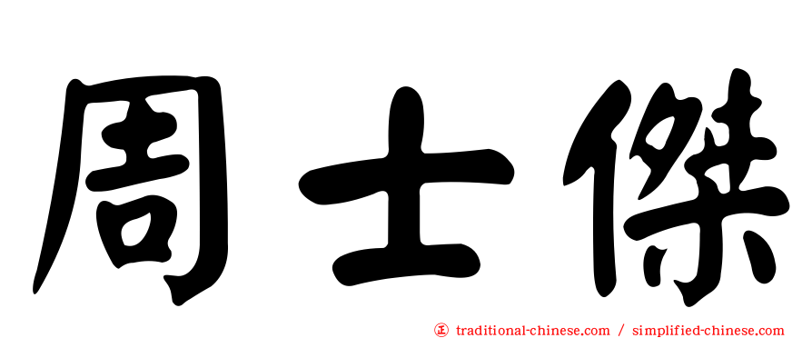 周士傑