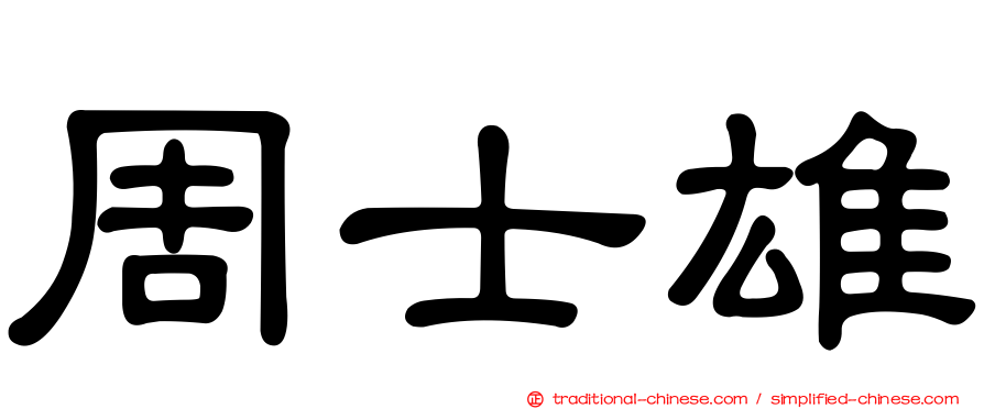 周士雄