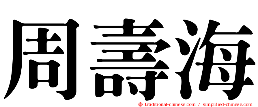 周壽海