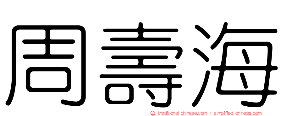 周壽海