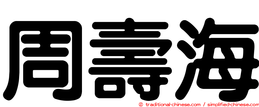 周壽海