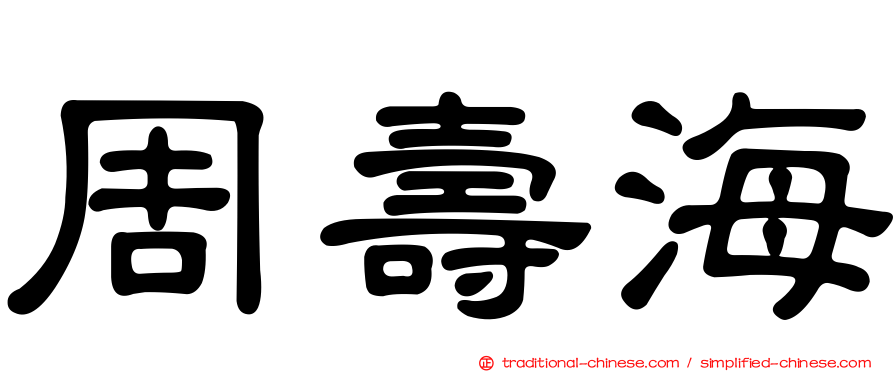 周壽海