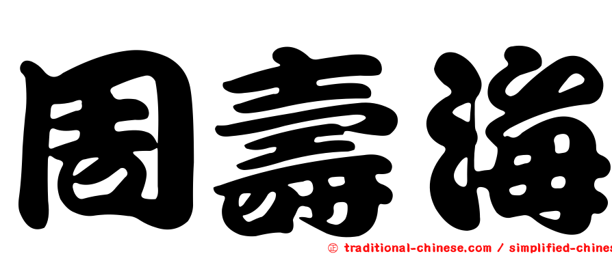 周壽海