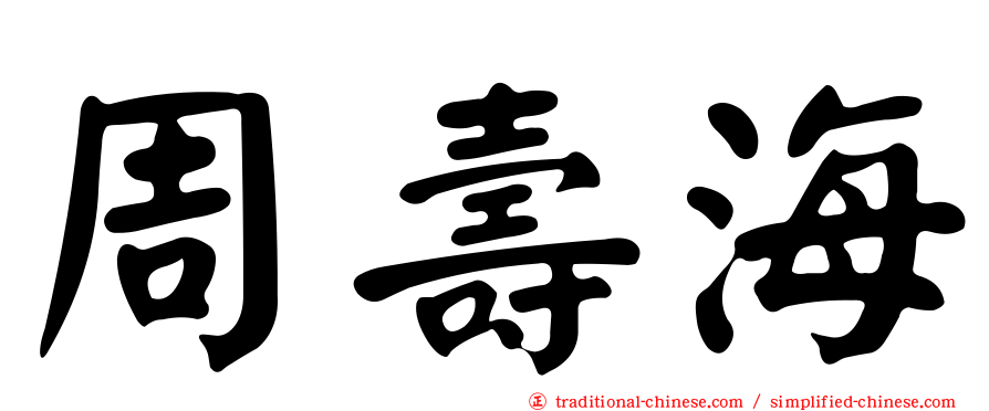 周壽海