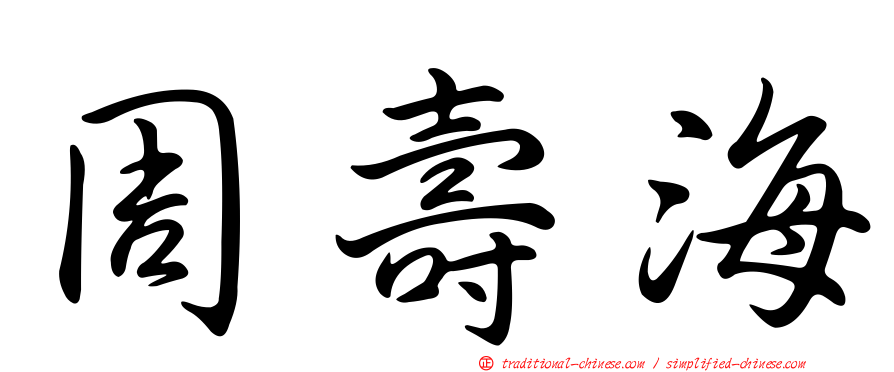 周壽海