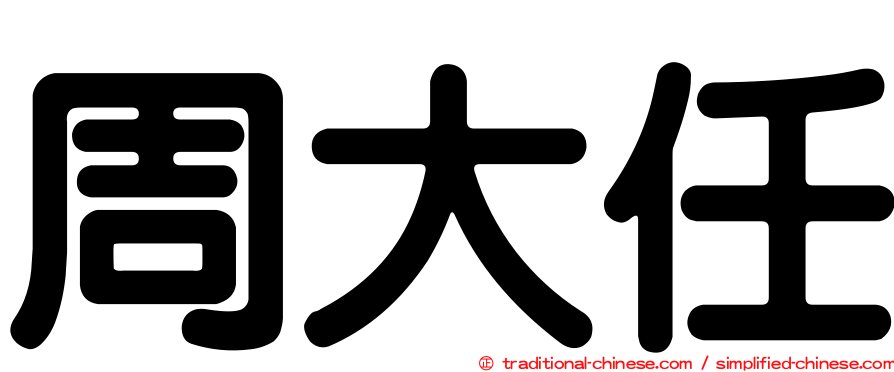 周大任