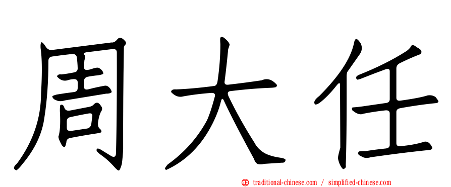周大任
