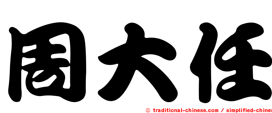 周大任