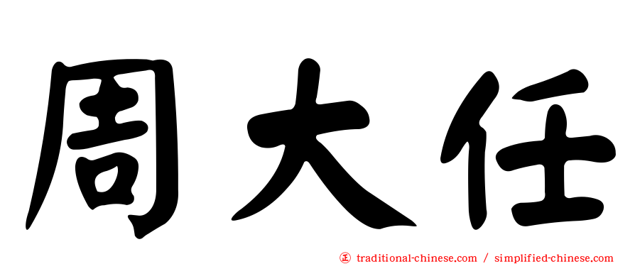 周大任