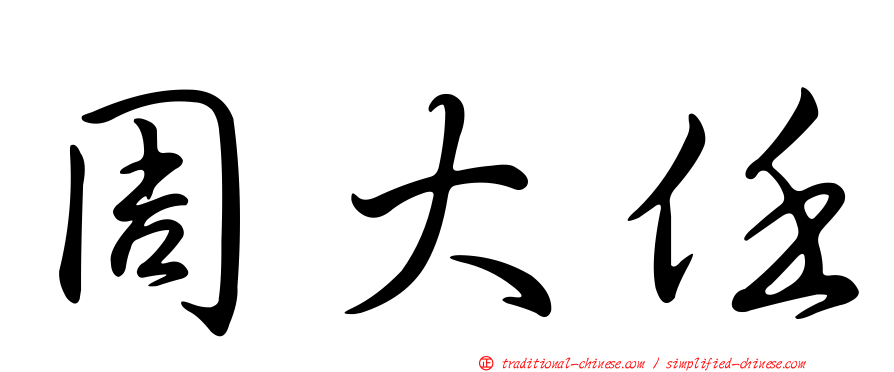 周大任