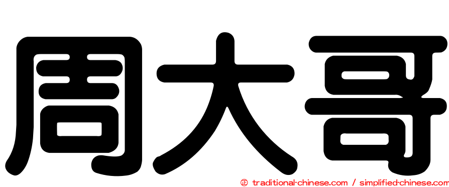 周大哥
