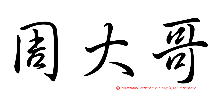 周大哥